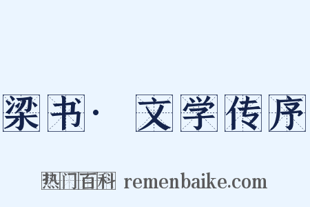 梁书·文学传序是什么意思的图片